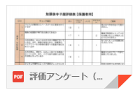 保護者（評価アンケート）