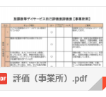 事業所（評価アンケート）